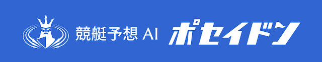 唐津競艇予想『AIポセイドン』
