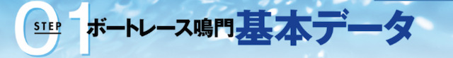 鳴門競艇予想『傾向』