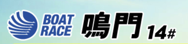 鳴門競艇予想ポイント