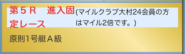 大村競艇予想『進入固定レース』