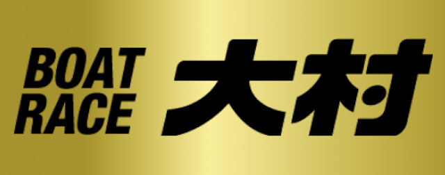 大村競艇予想特徴