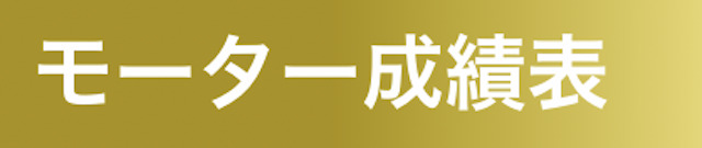 大村競艇モーター