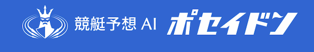 競艇ポセイドン