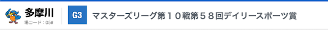 多摩川競艇重賞レース