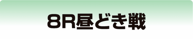 昼どき戦