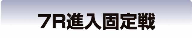 予選・一般戦