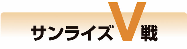 サンライズV戦