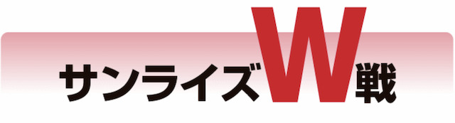 サンライズW戦