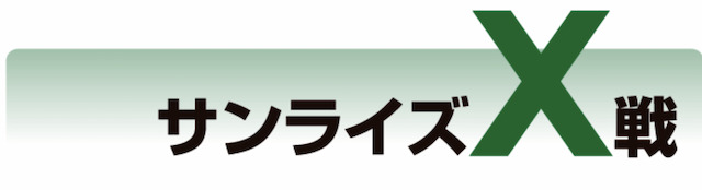 サンライズX戦