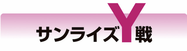 サンライズY戦