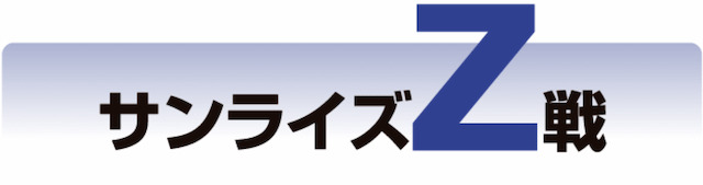 サンライズZ戦