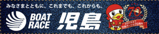 児島競艇公式