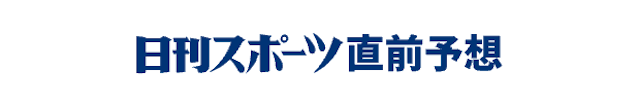 児島競艇日刊スポーツ
