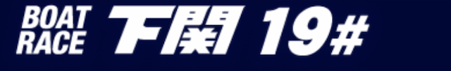 下関競艇公式
