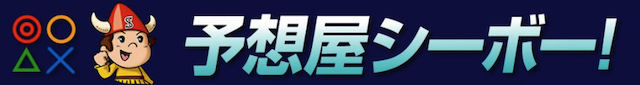 予想屋シーボー!