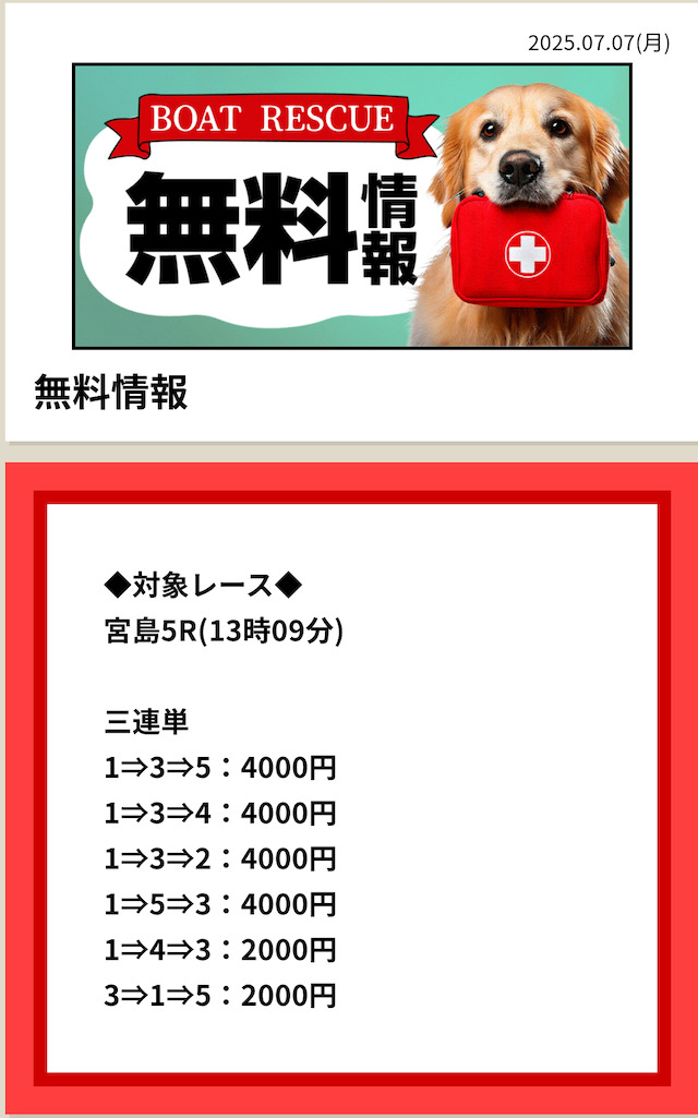 BOATRESCUE無料予想買い目20250707