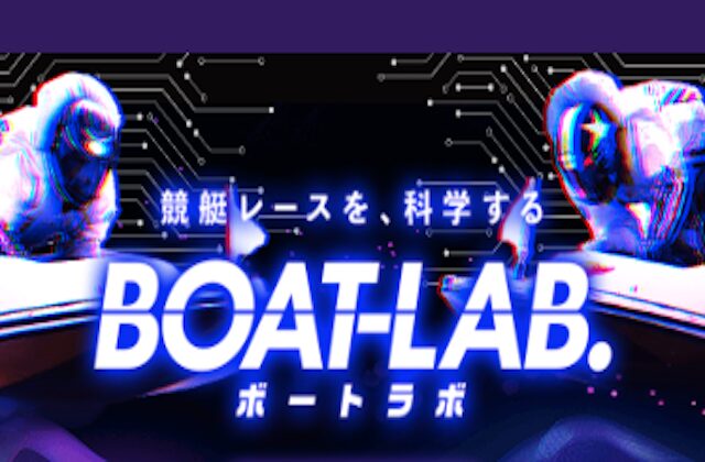 ボートラボのサムネイル