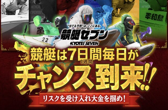 競艇セブンのアイキャッチ画像