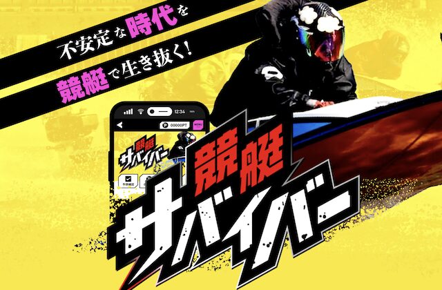 競艇サバイバーのサムネイル
