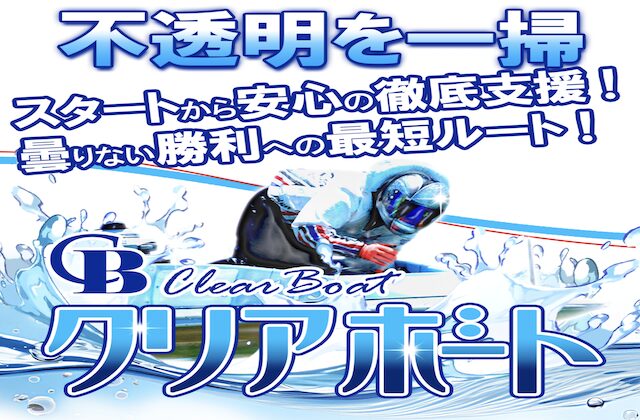 クリアボートのサムネイル