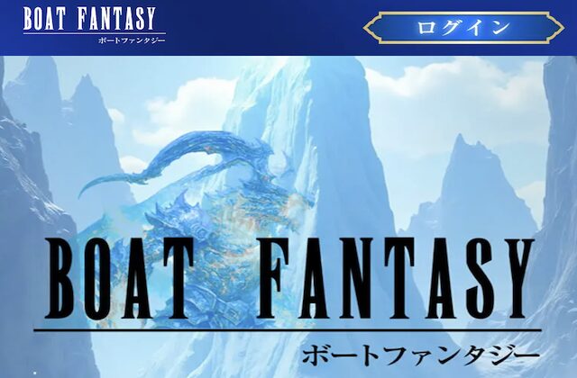 ボートファンタジーのサムネイル
