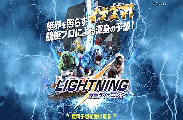 競艇ライトニングのサムネイル