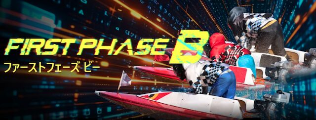 フューチャーボートのfirstphase画像