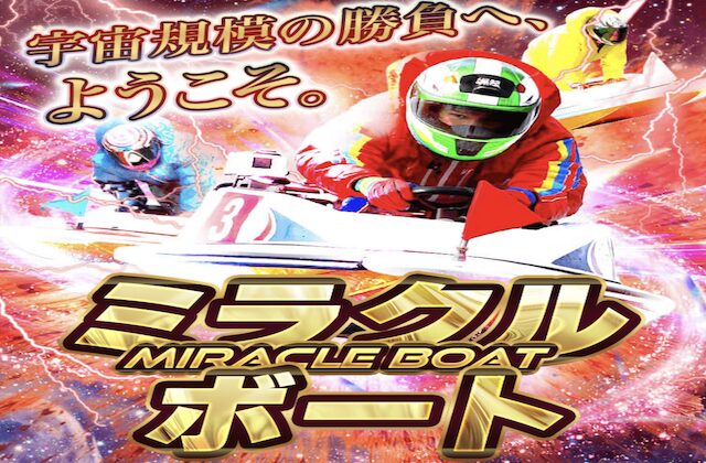 ミラクルボート　サムネイル
